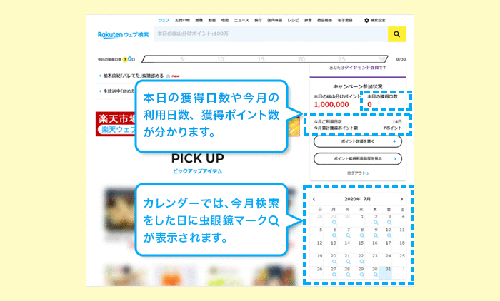 本日の獲得口数や今月の利用日数、獲得ポイント数が分かります。カレンダーでは、今月検索をした日に虫眼鏡マークが表示されます。