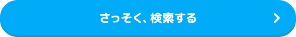 さっそく、検索する