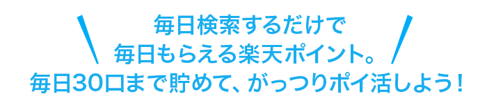 検索するだけでポイントがもらえる