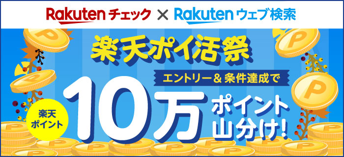 条件達成で10万ポイント山分け！