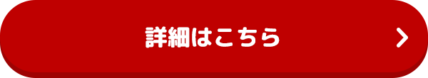 詳細はこちら