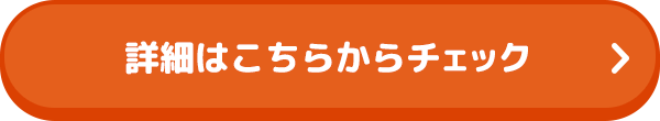 詳細はこちらからチェック