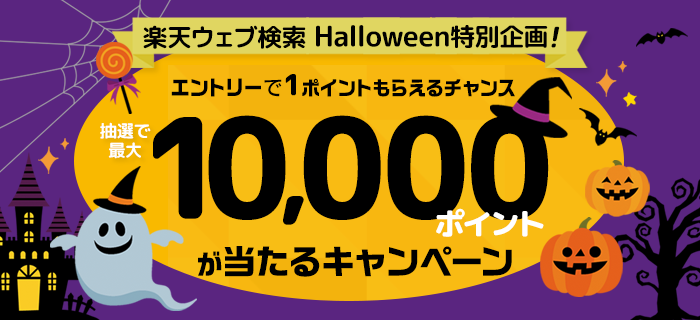 楽天ウェブ検索の利用＆条件達成で楽天市場のお買い物ポイント2倍キャンペーン