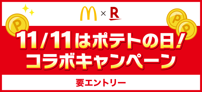 マクドナルドｘ楽天　コラボキャンペーン