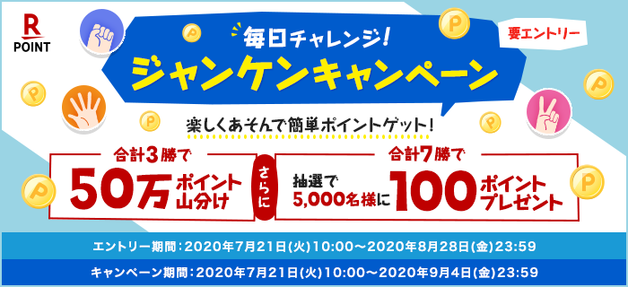 楽天ポイントカード　【楽天ポイントカード】毎日チャレンジ！ジャンケンキャンペーン！　キャンペーン一覧