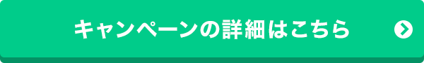 キャンペーンの詳細はこちら