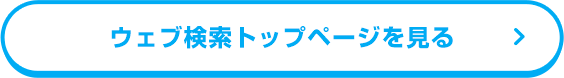 ウェブ検索トップページを見る