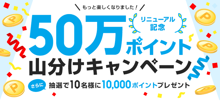 トップページリニューアル記念★50万ポイント山分けキャンペーン！更に抽選で総額10万ポイント当たる！