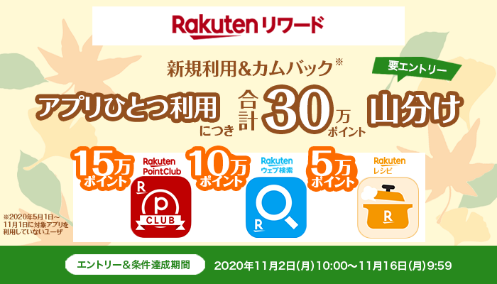 楽天リワード　新規利用&カムバック　アプリひとつ利用につき合計30万ポイント山分け　要エントリー