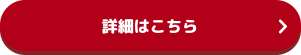 詳細はこちら