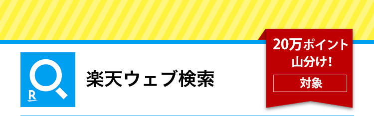 楽天ウェブ検索 総額100万ポイント山分け ポイ活デビューキャンペーン