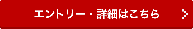 エントリー・詳細はこちら