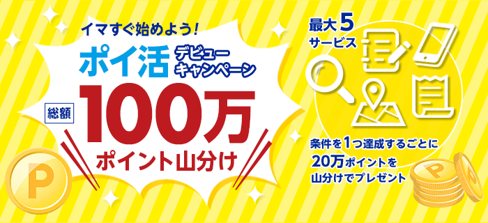 楽天ウェブ検索｜総額100万ポイント山分け！ポイ活デビューキャンペーン