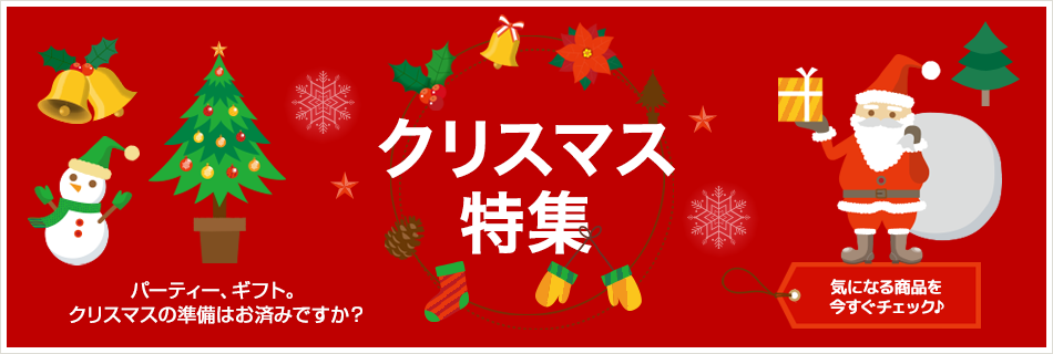 楽天ウェブ検索 クリスマス特集