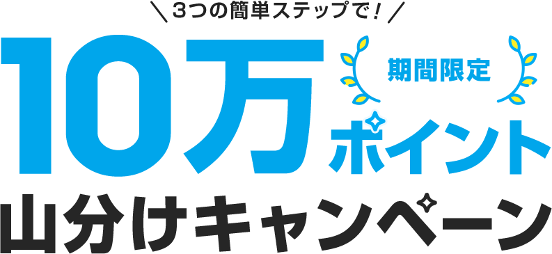 楽天ウェブ検索 10万ポイント山分けキャンペーン