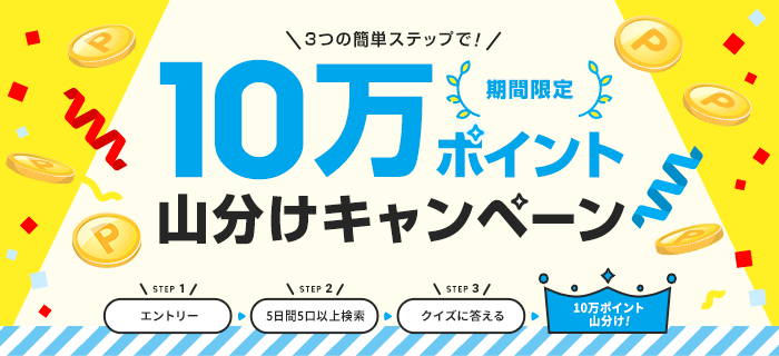 10万ポイント山分けキャンペーン