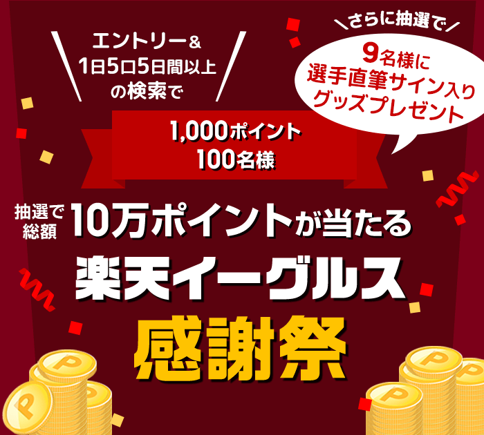 楽天ウェブ検索の利用＆条件達成で楽天市場のお買い物ポイント2倍キャンペーン