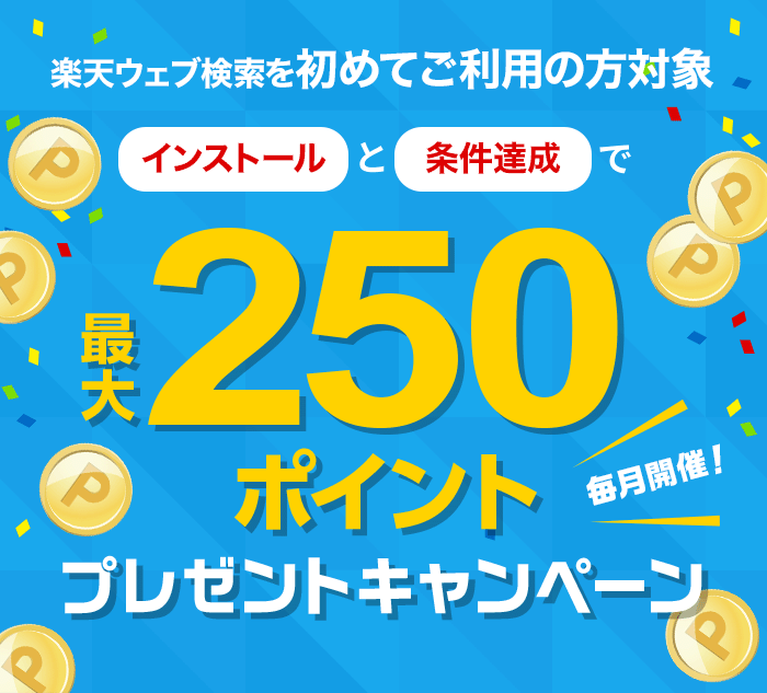 楽天ウェブ検索をご利用の方対象250ポイントプレゼントキャンペーン