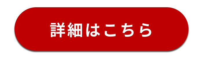 詳細はこちら