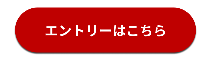 エントリー・詳細はこちら