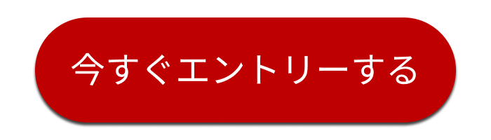 エントリー・詳細はこちら