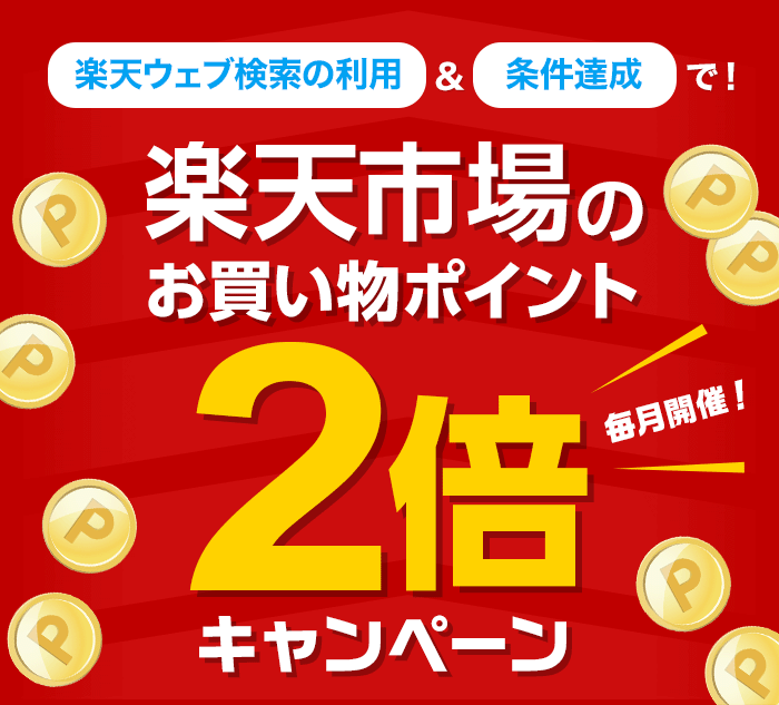 楽天ウェブ検索の利用＆条件達成で楽天市場のお買い物ポイント2倍キャンペーン