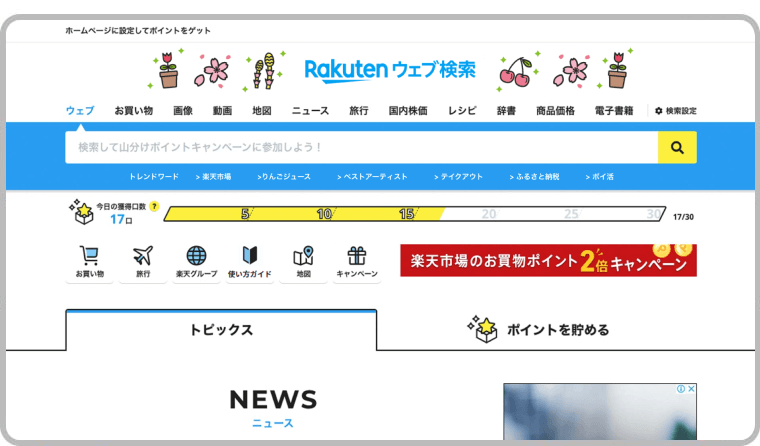 楽天ウェブ検索 新生活応援ポイ活キャンペーン10万ポイント山分け