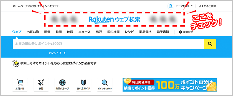 楽天ウェブ検索 新生活応援ポイ活キャンペーン10万ポイント山分け