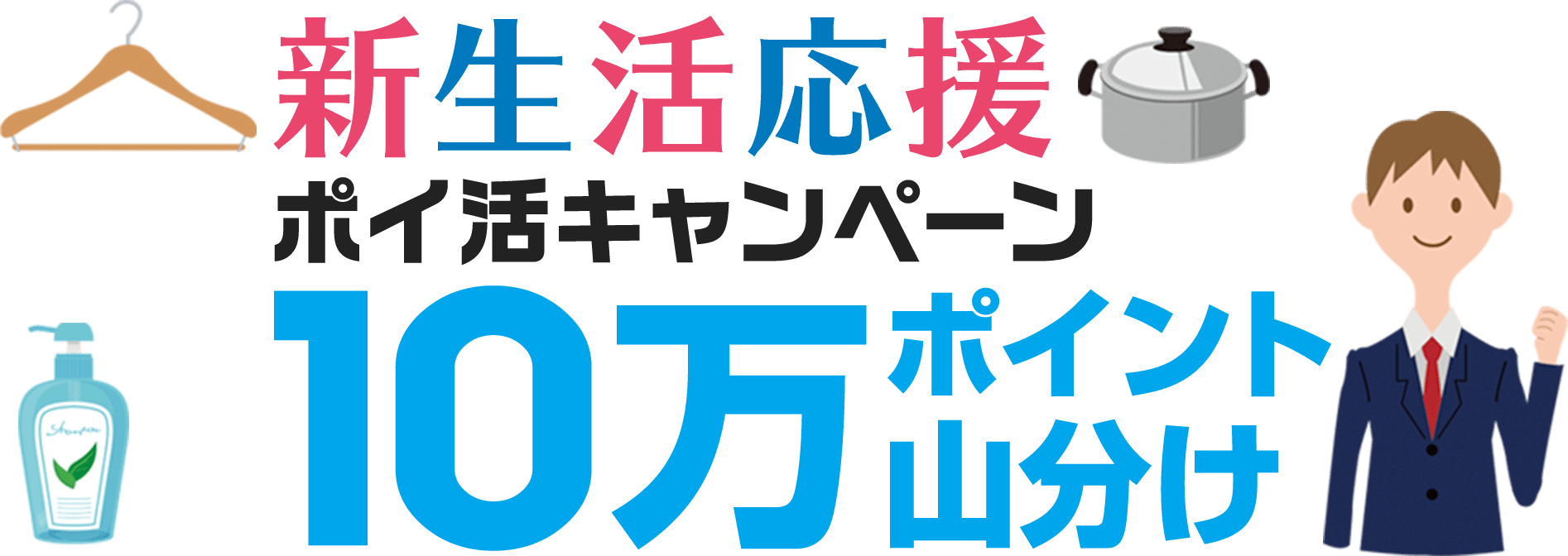 楽天ウェブ検索 新生活応援ポイ活キャンペーン10万ポイント山分け