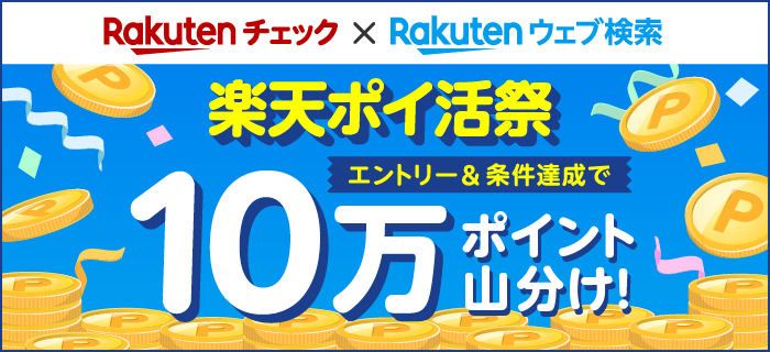 楽天ポイ活祭 エントリー＆条件達成で10万ポイント山分け！