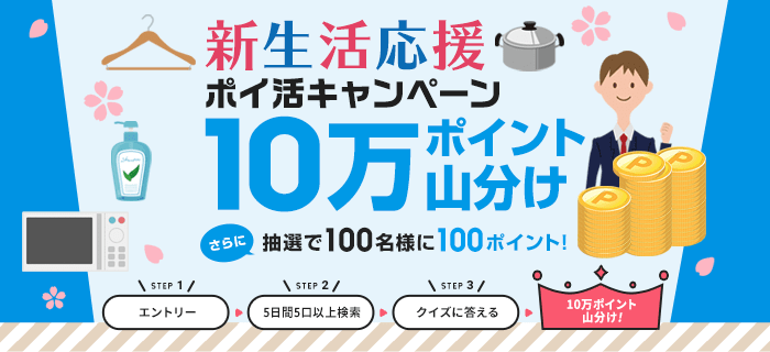 楽天ウェブ検索 新生活応援ポイ活キャンペーン10万ポイント山分け