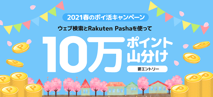 楽天ウェブ検索×Rakuten Pasha｜10万ポイント山分け 2021春のポイ活キャンペーン