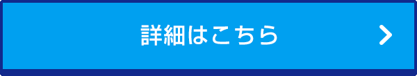 詳細はこちら