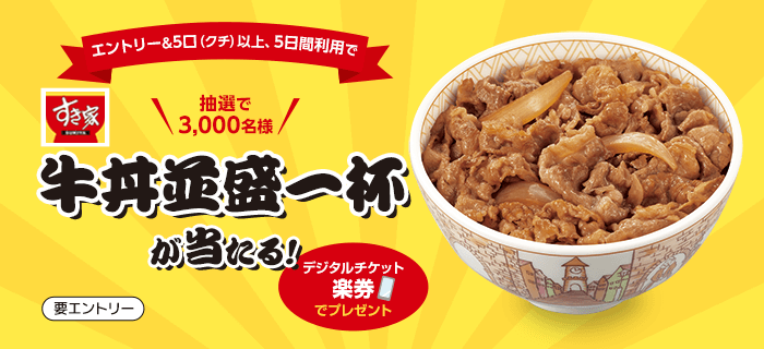 楽天ウェブ検索｜すき家の牛丼並盛が抽選で3,000名に当たる！キャンペーン