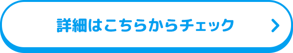 詳細はこちらからチェック