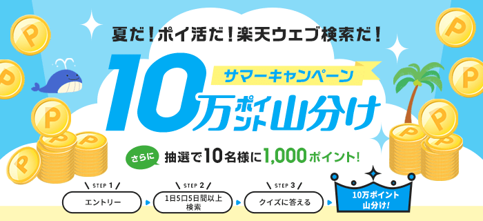 楽天ウェブ検索 夏だ！ポイ活だ！楽天ウェブ検索だ！サマーキャンペーン10万ポイント山分け