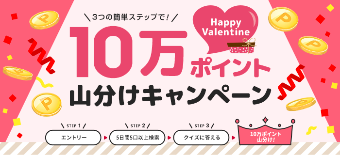 楽天ウェブ検索 Happy Valentine！10万ポイント山分けバレンタインキャンペーン