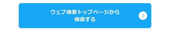 さっそく検索してみよう！