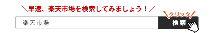 さっそく検索してみよう！