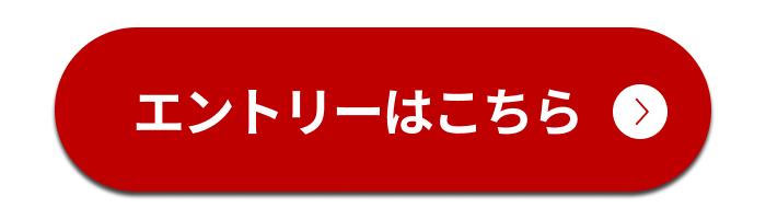 エントリー・詳細はこちら