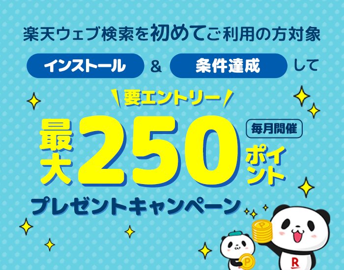 楽天ウェブ検索をご利用の方対象250ポイントプレゼントキャンペーン