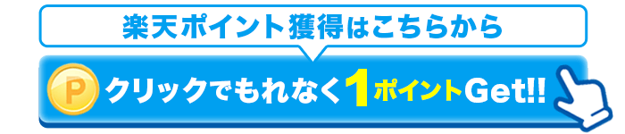 バナークリックで1ポイントキャンペーン