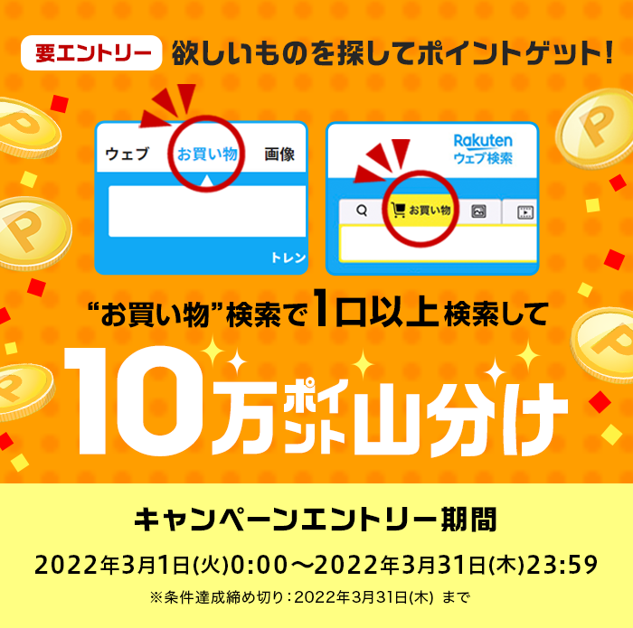 楽天ウェブ検索「お買い物検索機能」を使って1口以上検索！で、10万ポイント山分けキャンペーンを開催中です