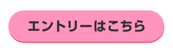 エントリー・詳細はこちら