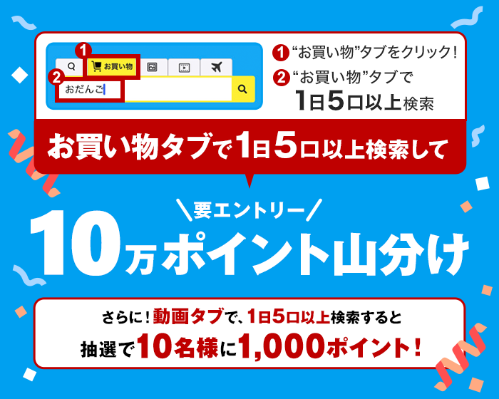 お買い物検索を使って10万ポイント山分け！さらに動画検索を使って1000ポイントGETのチャンス！