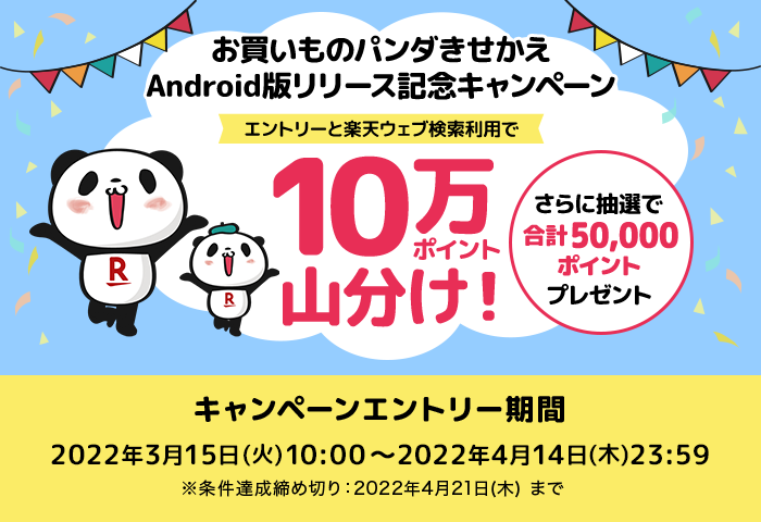 お買いものパンダ着せ替えアンドロイド版リリース記念キャンペーン！10万ポイント山分け！さらに抽選で合計5万ポイントプレゼント