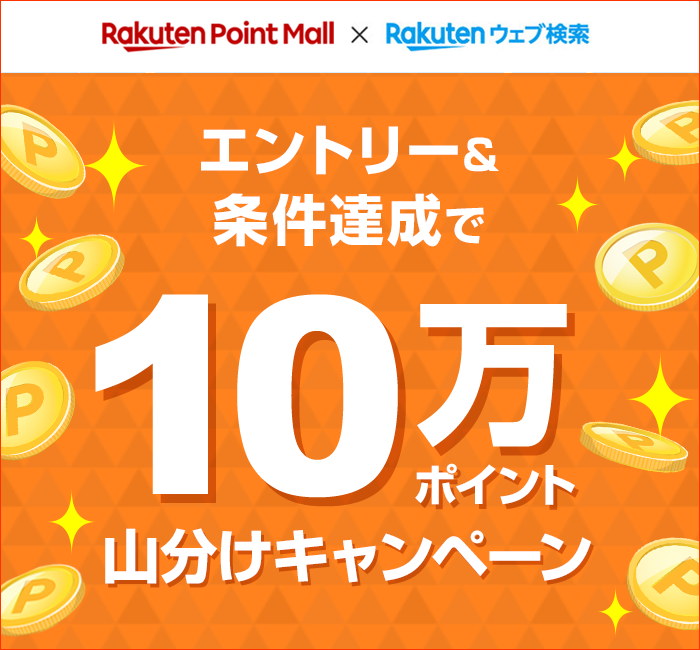 楽天ウェブ検索と楽天ポイントモール、2つのサービスを利用して10万ポイント山分け！