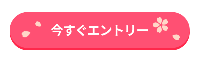 エントリー・詳細はこちら