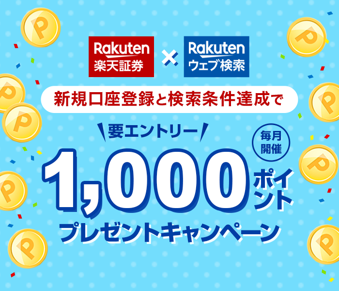 楽天証券で口座開設して楽天ポイントをもらおう