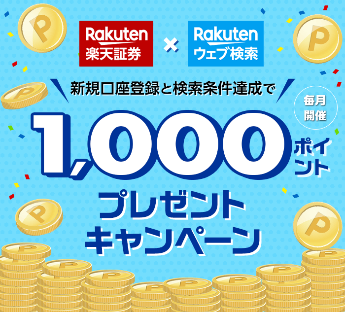 楽天証券で口座開設して楽天ポイントをもらおう